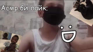 Мой первый асмр | АСМР