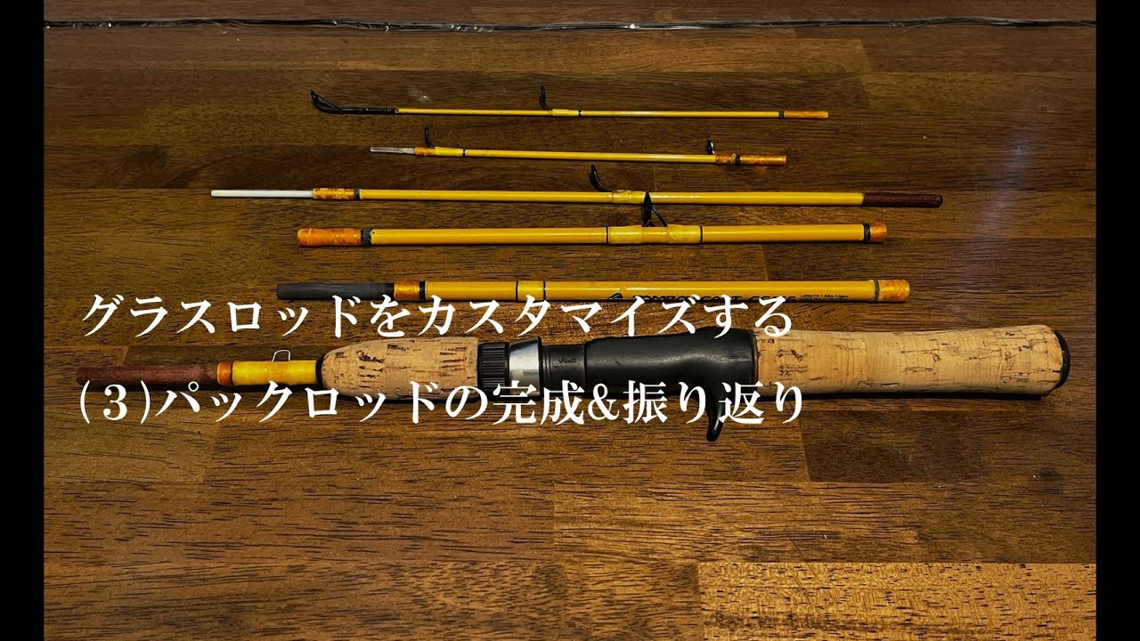 グラスロッドカスタム(3)パックロッド完成&振り返り - YouTube