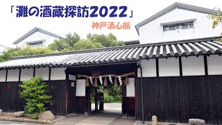 「灘の酒蔵探訪2022」　神戸酒心館