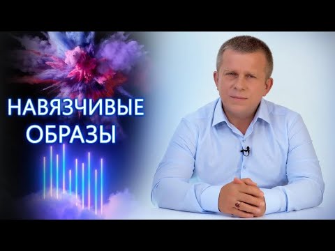 НАВЯЗЧИВЫЕ ОБРАЗЫ