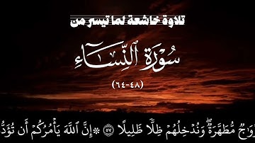 تلاوة خاشعة من سورة النساء (٤٨‐٦٤) للقارئ هشام إبراهيم اللحجي