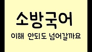 소방 국어 이해 안 되도 넘어갈까요? (20191116)