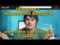 Banggood общение с поддержкой, изменение заказа через live chat бангуд