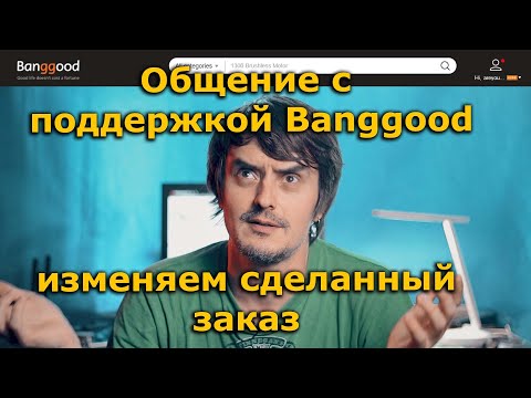 Видео: Как мне отменить заказ на Banggood?