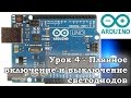 Arduino /// Урок 4 - Плавное включение и выключение светодиодов