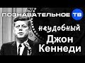 Неудобный Джон Кеннеди (Познавательное ТВ, Валентин Катасонов)