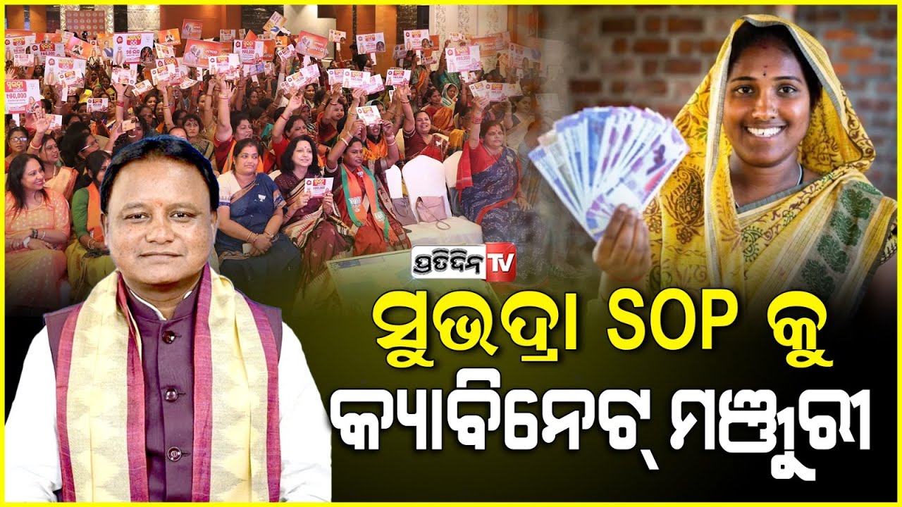 ସୁଭଦ୍ରା ଟଙ୍କା ଆସିବ ଡେବିଟ୍ କାର୍ଡରେ, ଜାଣନ୍ତୁ କେମିତି ! Subhadra Scheme SOP gets Cabinate nod assembly.