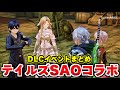 【テイルズ】SAOコラボ 追加DLC 全イベントシーン 特殊演出まとめ【テイルズオブアライズ】Tales of Arise キリトとアスナ