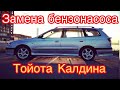 Как поменять бензонасос на калдине