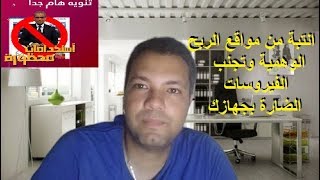 انتبة من مواقع الربح الوهمية وتجنب الفيروسات الضارة بجهازك