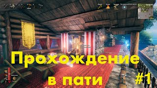 Valheim! Веселое пати, начало.