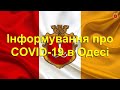 Інформування про COVID-19 в Одесі | 10.08.2020