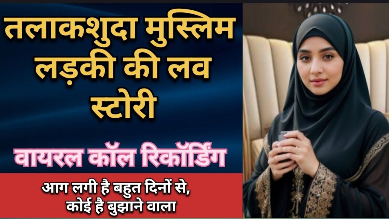 तलाकशुदा मुस्लिम लड़की की लव स्टोरी || मुस्लिम लड़की का रोमांटिक प्यार #love #abc callrecording 
