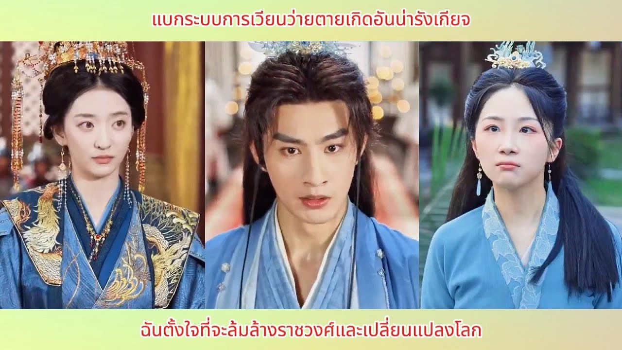 แบกระบบการเวียนว่ายตายเกิดอันน่ารังเกียจ ฉันตั้งใจที่จะล้มล้างราชวงศ์และเปลี่ยนแปลงโลก