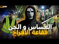 العساس المغربي لي دوز يوماين فعرس الجن بلاما يعرف قصة من الرباط العساس المغربي لي دوز يوماين فعرس الجن بلاما يعرف قصة من الرباط