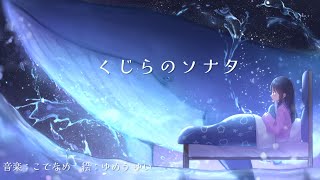くじらのソナタ MVイラスト - GENSEKI
