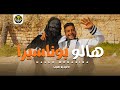 كليب مهرجان هالو بوناسيرا   بت ريجاريه يا عيون عسليه   احمد الدوجري   توزيع قط كرموز   مهرجانات     