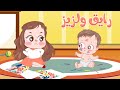 رايق ولزيز البيبي | كتاكيت بيبي