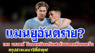 [ 5 นาทีแมนซิตี้ ]เดอ บรอยน์ รับงงเหมือนกันฟอร์มฮอตหลังหายเจ็บ