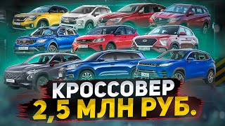 Кроссовер за 2,5 МЛН РУБ. Что выбрать? Geely, Chery, Exeed, Kia, Hyundai или параллельный импорт?