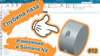 Как измерить глубину паза | Точка на кривой | Siemens NX v2015