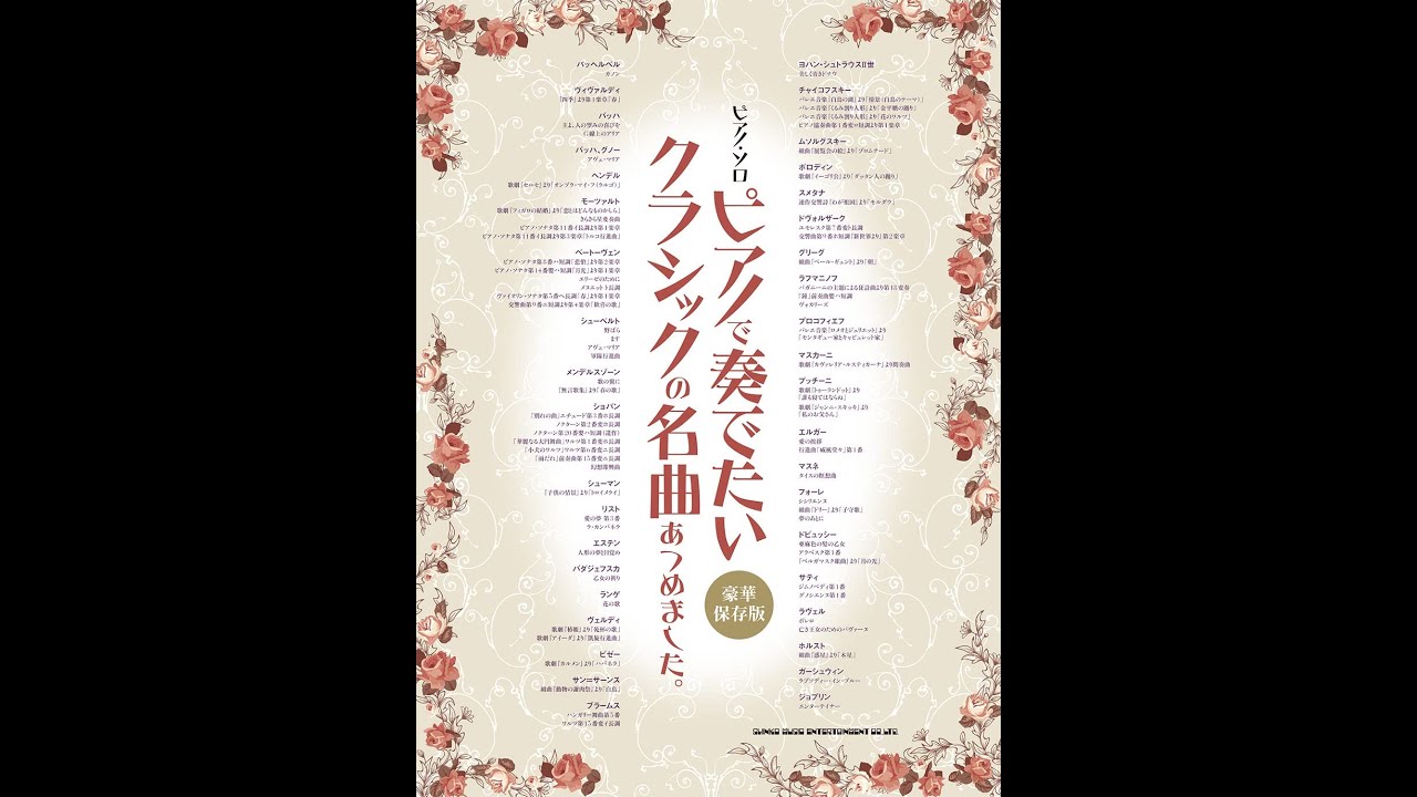 ピアノ・ソロ ピアノで奏でたいクラシックの名曲あつめました。［豪華