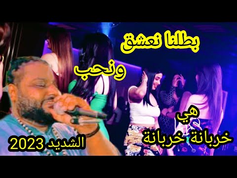 دبكة سوريه بطلنا نعشق ونحب هي خربانه خربانه الشديد عبده الثنائي 2023