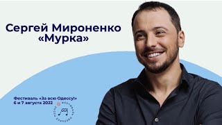 Сергей Мироненко \