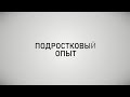 ПРО СЕМЬЮ: ПОДРОСТКОВЫЙ ОПЫТ. Анна Гарнова и Александр Арсентьев.