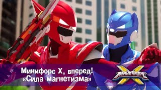 Минифорс Х, Вперед! - Сила Магнетизма