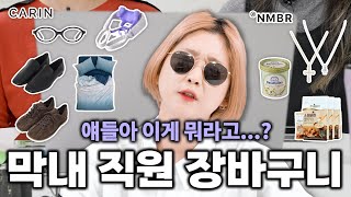 이거 유행 맞아?? 98년생 막내 직원들 마음대로 쇼핑하면 생기는 일