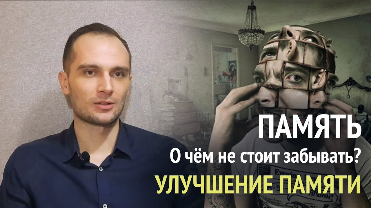 Улучшение памяти. О чём не стоит забывать? - YouTube