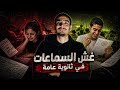 غريبة ثانوية عامة   الغش و السماعات وصياح الامتحانات   مرة واحد دخل ببرشامة اللجنة خرج شاددها  نجومي