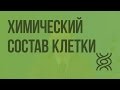 Химический состав клетки. Видеоурок по биологии 9 класс