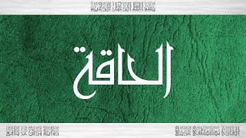 069 HD القرآن سورة الحاقة ورش القارئ مصطفى غربي