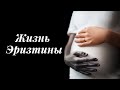 Трейлер фильма "Жизнь Эризтины"