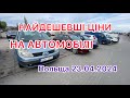 ❗️Огляд найдешевших автомобілів в Польщі❗️ 22.04.2024