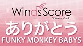 Funkymonkeybabys ありがとう Youtube