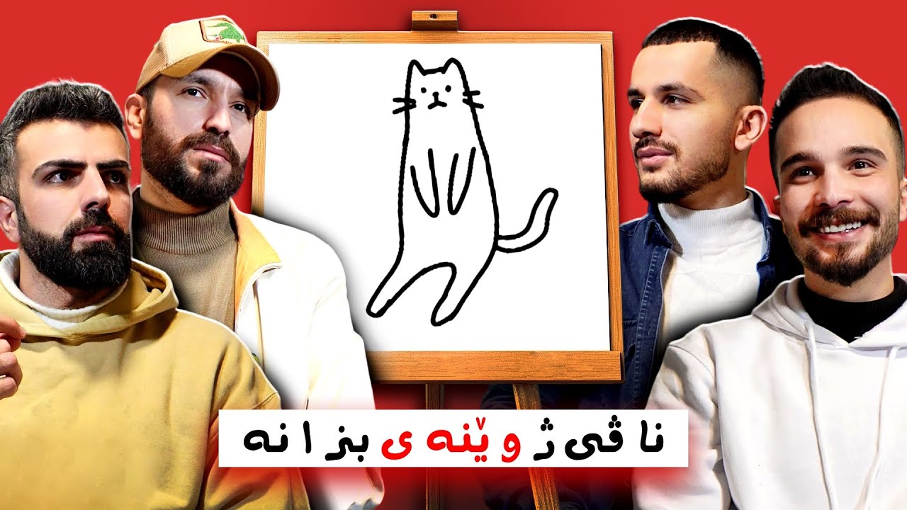 یاریا ناڤی بزانە ژ وێنەی 😂 | پارتا ئێکێ