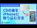 【方法3選】CDの曲をiPhoneに取り込み方|パソコンなし/iTunes//iTunesなし