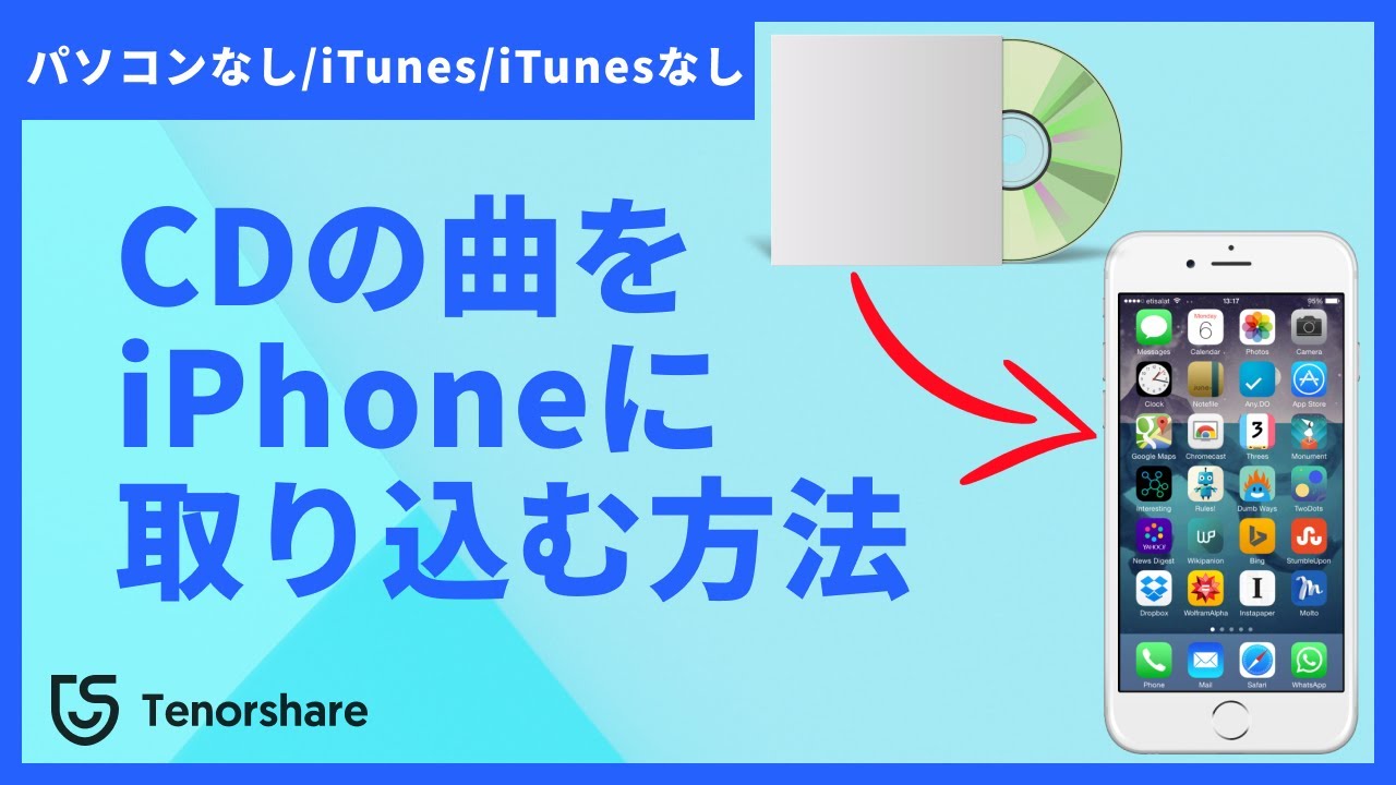 Cdの曲 音楽をiphoneに取り込む 3つの方法を紹介 Tenorshare Icarefone 株式会社tenorshareのプレスリリース