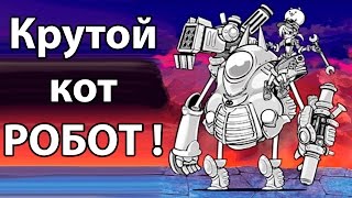 Крутой кот РОБОТ ! ( Battle Cats )