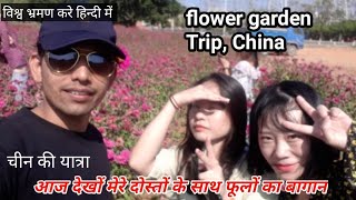 फूलों का बागान दोस्तों के साथ flower garden trip with friends || Living in China Niranjan || indian