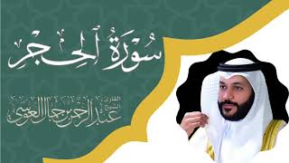 سورة الحجر كاملة بصوت الشيخ عبد الرحمن العوسي| Surah Al- Hijr Abdul Rahman Al-Awsi