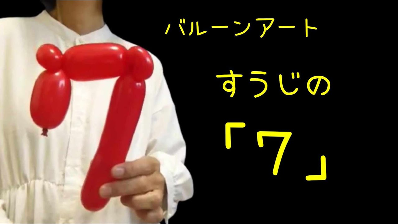 7」（数字）1本で作る【バルーンアート】 - YouTube