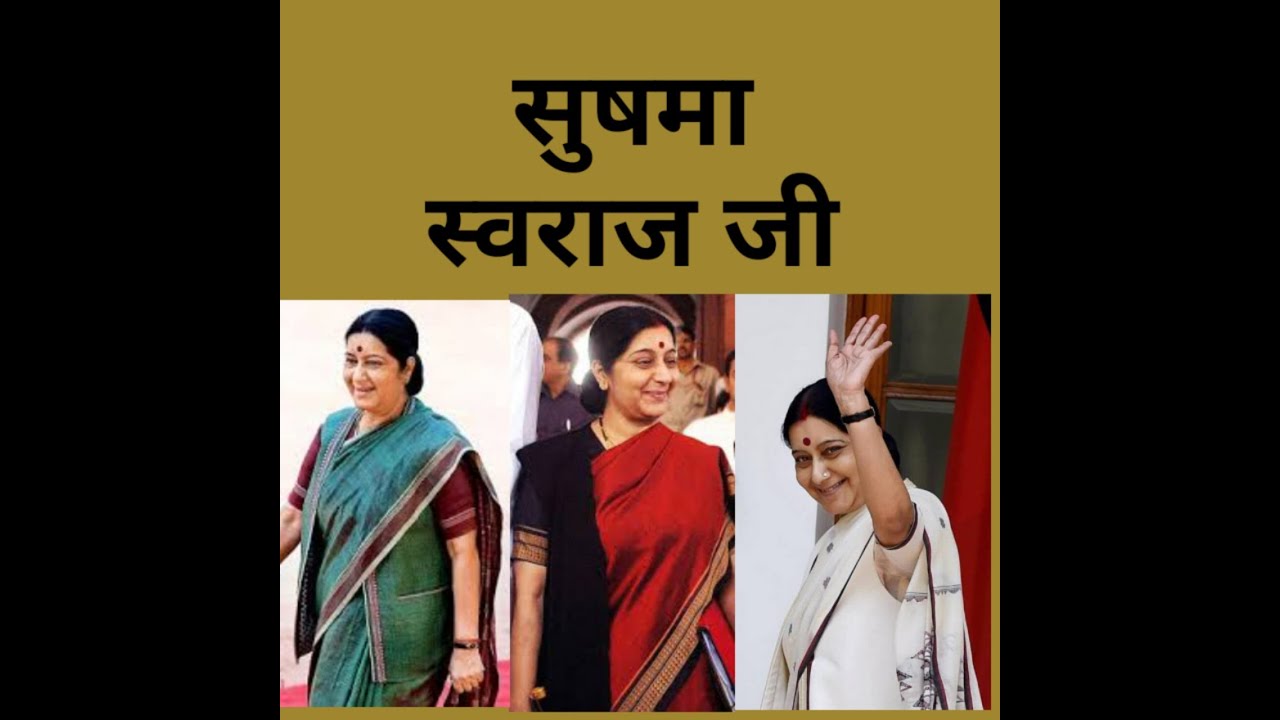 Amazing Fact About Sushma Swaraj अद्भुत तथ्य सुषमा स्वराज Youtube