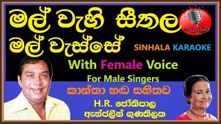 Mal Wehi Seethala Mal Wesse Male Karaoke - Hr Jothipala Angeline Gunathilake මල් වැහි සීතල මල්