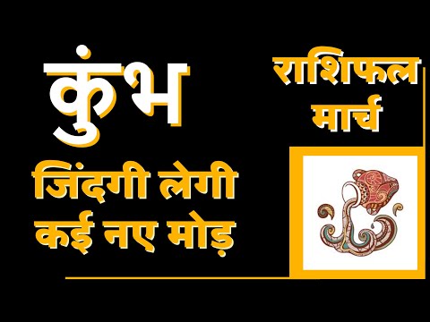 कुंभ राशि मार्च 2023 राशिफल | Kumbh Rashi March 2023 | Aquarius March 2023 Horoscope | by Dr. Dilip