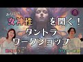 あなたの眠らせた女神性が開く！タントラワークショップってどんなことするのか説明します。