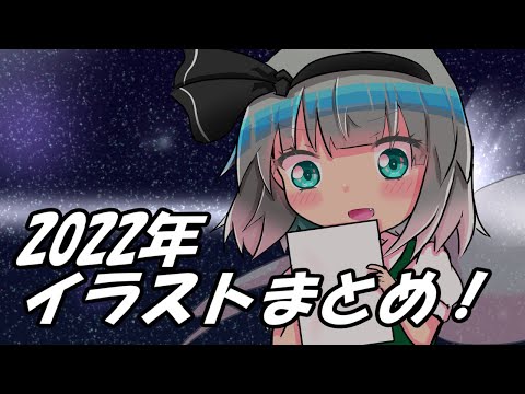 【東方手書き】イラストまとめ2022！
